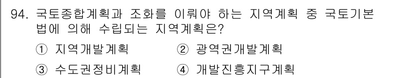 도시계획기사 2017년 94번 - . 지역발계획

지역기본법에 따라 국토종합계획과 조화를 이루어야 하는 지... 에 관한 핵심 기출문제