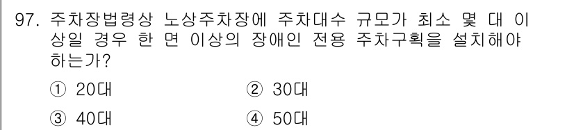 도시계획기사 2017년 97번 - 정답인 이유는 도시계획에서 주차장법에 따라 주차대수 기준이 설정되기 때문... 에 관한 핵심 기출문제