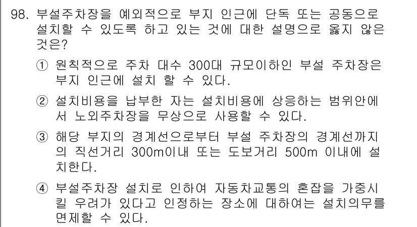도시계획기사 2017년 98번 - 부지 인근에 설치하는 부설 주차장은 원칙적으로 직접 경계를 기준으로 하여... 에 관한 핵심 기출문제