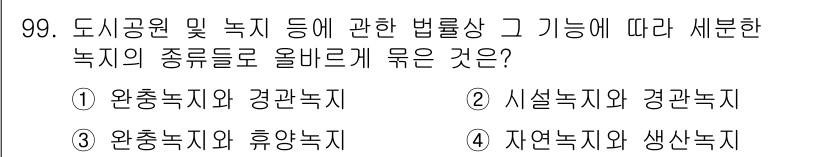 도시계획기사 2017년 99번 - . 시설녹지와 경관녹지

사유: 시설녹지는 특정 시설을 지원하는 목적의 ... 에 관한 핵심 기출문제