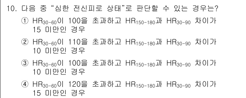 산업위생관리산업기사 2015년 10번 - HR₃₀-₆₀이 110으로 초과하고 HR₁₅₀-₁₈₀과 HR₃₀-₉₀의 ... 에 관한 핵심 기출문제