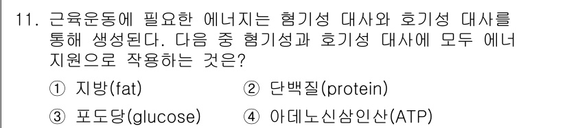 산업위생관리산업기사 2015년 11번 - 정답은 3번 "아데노신삼인산(ATP)"입니다. ATP는 근육 운동에 필요... 에 관한 핵심 기출문제