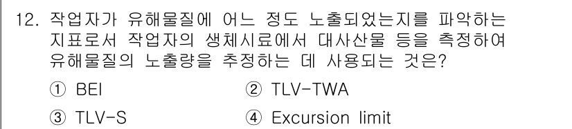 산업위생관리산업기사 2015년 12번 - 정답은 1번 BEI입니다. BEI(Biological Exposure I... 에 관한 핵심 기출문제