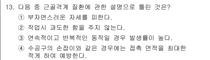 산업위생관리산업기사 2015년 13번 - 수공구의 손잡이와 같은 경우에는 접촉 면적을 최대화하여 에너지를 분산시킴... 에 관한 핵심 기출문제