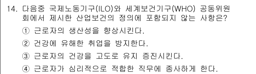 산업위생관리산업기사 2015년 14번 - 해당 자격증의 핵심 개념을 묻는 객관식 문제