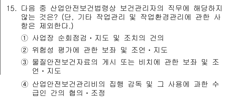 산업위생관리산업기사 2015년 15번 - . 산업안전관리법의 집행 감독 및 사용에 관한 슈퍼비전은 보건 관리의 범... 에 관한 핵심 기출문제