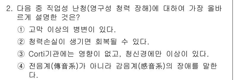 산업위생관리산업기사 2015년 2번 - . 전음계(齒音系)가 아니라 감음계(感音系)의 장애를 말한다.

이유: ... 에 관한 핵심 기출문제