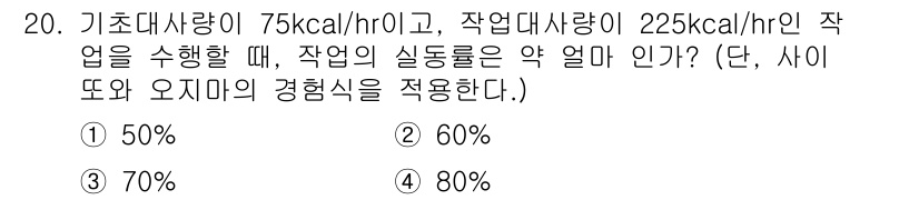 산업위생관리산업기사 2015년 20번 - 작업의 실동률은 기초대사량과 작업대사량을 이용하여 계산할 수 있습니다. ... 에 관한 핵심 기출문제