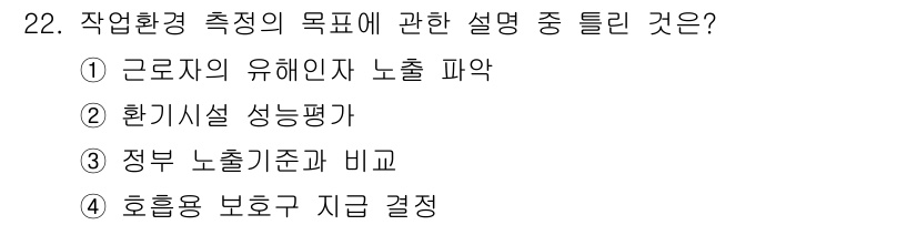 산업위생관리산업기사 2015년 22번 - 작업환경 측정의 목적은 근로자의 유해인자 노출을 파악하고, 그에 따른 건... 에 관한 핵심 기출문제