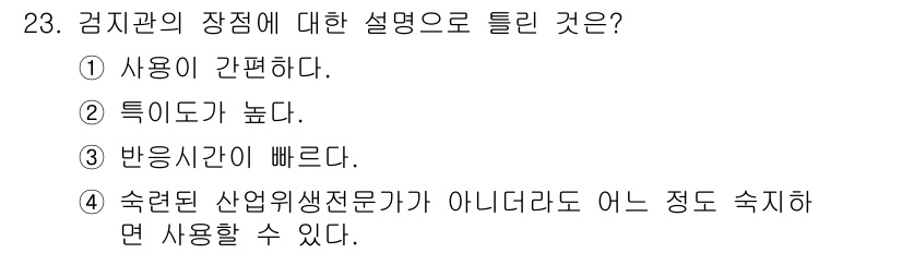 산업위생관리산업기사 2015년 23번 - 정답 2번, "특이도가 높다"는 의미는 검지기구가 특정 오염물질에 대한 ... 에 관한 핵심 기출문제