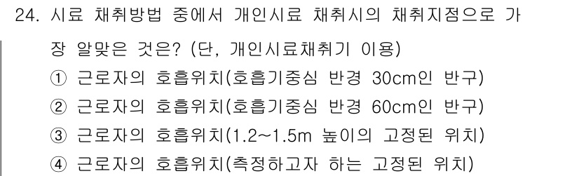 산업위생관리산업기사 2015년 24번 - . 근로자의 호흡위치(호흡기주된 반경 30cm 반경)

핵심 해설: 개인... 에 관한 핵심 기출문제