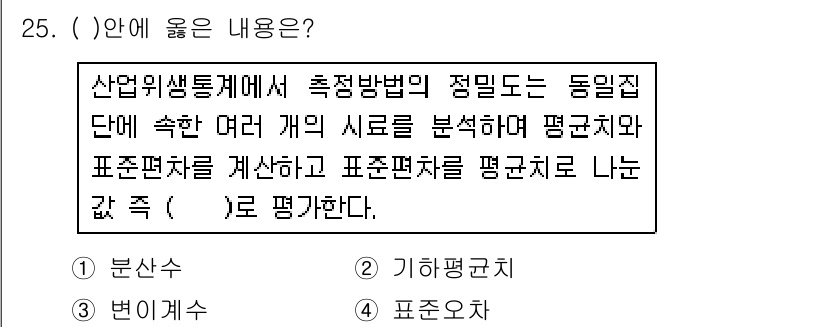 산업위생관리산업기사 2015년 25번 - 정답이 3번인 이유는 산업위생통계에서 '기하평균치'는 여러 개의 시료를 ... 에 관한 핵심 기출문제