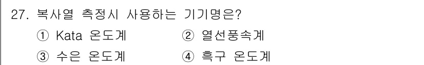 산업위생관리산업기사 2015년 27번 - . 흡입 온도계

흡입 온도계는 복사열을 측정하는 데 사용되는 기기로, ... 에 관한 핵심 기출문제