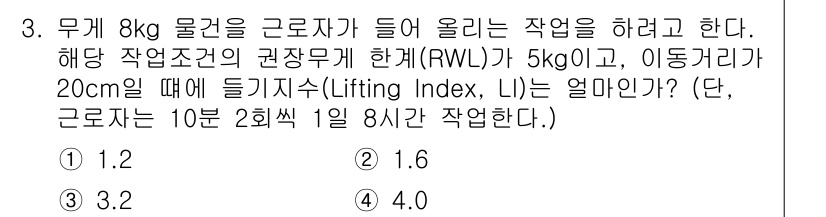 산업위생관리산업기사 2015년 3번 - Lifting Index (LI)는 작업자가 들어 올리는 무게와 그의 권... 에 관한 핵심 기출문제