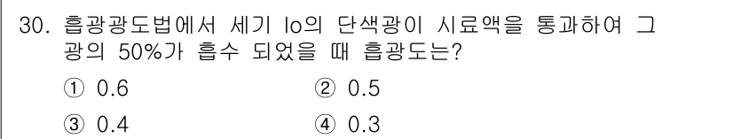 산업위생관리산업기사 2015년 30번 - 정답은 4번 0.3입니다. 흡광도법에서는 농도가 반감될 때 흡광도가 감소... 에 관한 핵심 기출문제