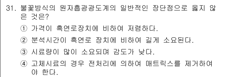 산업위생관리산업기사 2015년 31번 - 이 문제에서 불꽃빛의 원자 흡광광도계가 일반적인 장단점으로 언급되지 않은... 에 관한 핵심 기출문제