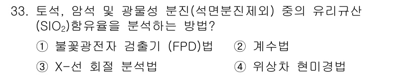 산업위생관리산업기사 2015년 33번 - 정답은 3번 X선 회절 분석법입니다. 이 방법은 실리카(SiO₂)와 같은... 에 관한 핵심 기출문제