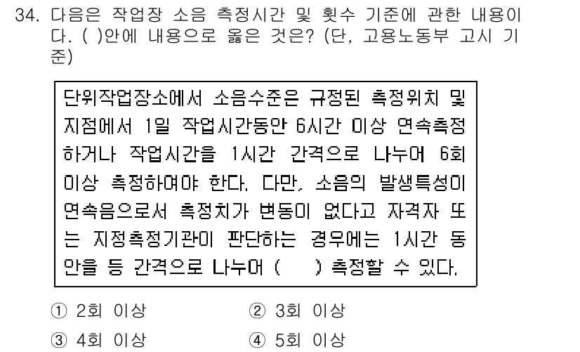산업위생관리산업기사 2015년 34번 - 소음 측정시간과 관련된 규정은 소음 발생 위치 및 측정 시점을 명확히 하... 에 관한 핵심 기출문제