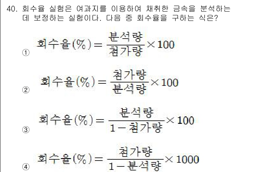 산업위생관리산업기사 2015년 40번 - 회수율(Recovery Rate)을 정의할 때, 실제 회수된 양을 총 투... 에 관한 핵심 기출문제