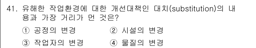 산업위생관리산업기사 2015년 41번 - . 작업지의 변경

개선 대책의 대치(substitution)는 유해한 ... 에 관한 핵심 기출문제