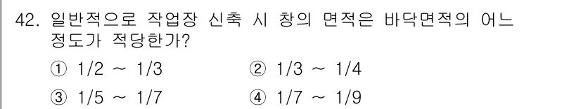 산업위생관리산업기사 2015년 42번 - . 정답인 이유는 일반적으로 작업장 신축 시 창의 면적이 바닥 면적에 비... 에 관한 핵심 기출문제