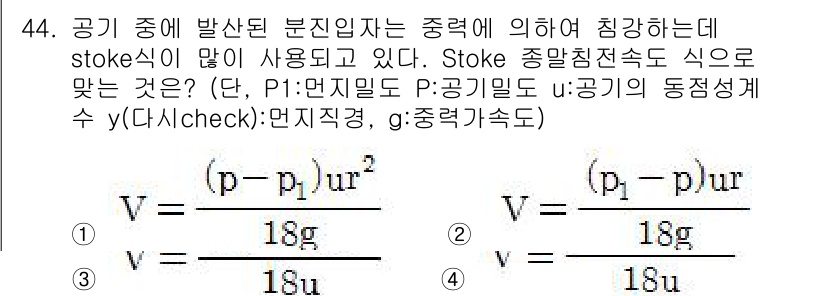산업위생관리산업기사 2015년 44번 - Stoke의 법칙은 점성유체에서 작은 구의 하강 속도를 설명하는 데 사용... 에 관한 핵심 기출문제