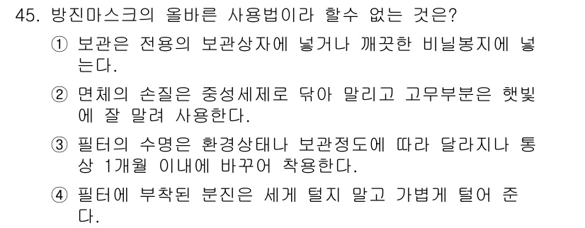 산업위생관리산업기사 2015년 45번 - 방진마스크의 올바른 사용법에는 필터의 손질이 포함되지 않는다. 필터는 오... 에 관한 핵심 기출문제