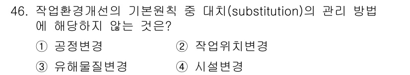 산업위생관리산업기사 2015년 46번 - 대체(substitution)는 유해한 물질이나 작업을 안전한 것으로 교... 에 관한 핵심 기출문제