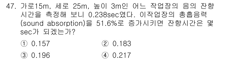 산업위생관리산업기사 2015년 47번 - 잔향시간(후명 시간)의 계산은 방의 크기와 흡음 능력에 따라 달라집니다.... 에 관한 핵심 기출문제