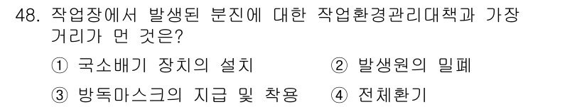 산업위생관리산업기사 2015년 48번 - . 방독마스크의 지급 및 착용

이유: 방독마스크는 유해물질에 대한 직접... 에 관한 핵심 기출문제