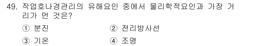 산업위생관리산업기사 2015년 49번 - . 

물리학적 요인은 작업환경에서의 물리적 위험을 관리하는 데 필수적이... 에 관한 핵심 기출문제