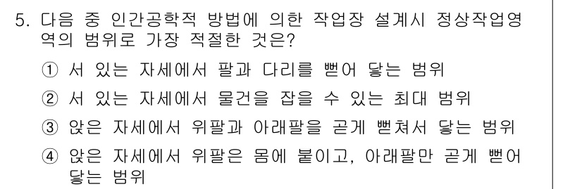 산업위생관리산업기사 2015년 5번 - 정답 4의 이유는 작업장이 적절히 설계되었을 때, 위험 요소를 최소화할 ... 에 관한 핵심 기출문제