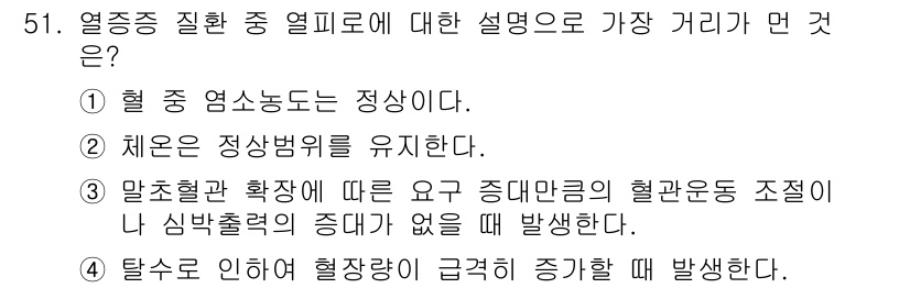 산업위생관리산업기사 2015년 51번 - . 탈수로 인해 혈압량이 급격히 증가할 때 발생한다.  

열증종 질환은... 에 관한 핵심 기출문제