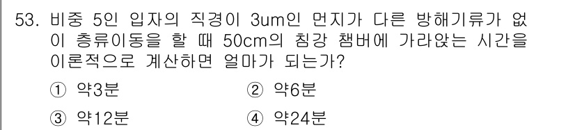 산업위생관리산업기사 2015년 53번 - 정답은 2번, 약 6분이다. 이는 입자의 직경이 3μm인 경우, 입자가 ... 에 관한 핵심 기출문제