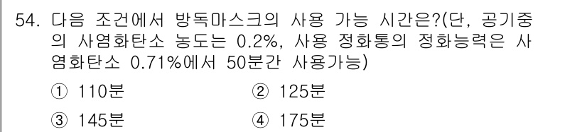 산업위생관리산업기사 2015년 54번 - 방독마스크의 사용 가능 시간은 흡입한 유해물질의 농도와 사용 효율성에 따... 에 관한 핵심 기출문제
