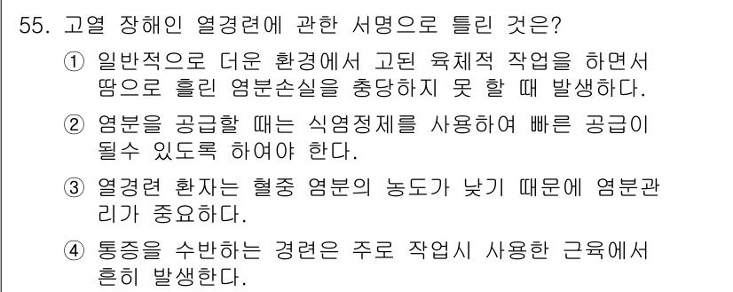 산업위생관리산업기사 2015년 55번 - 열변화에 영향을 주는 요인 중 하나는 작업 환경에서의 온도와 습도입니다.... 에 관한 핵심 기출문제