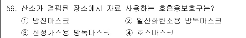 산업위생관리산업기사 2015년 59번 - 정답은 4번 "후드마스크"입니다. 산소가 부족하거나 유해가스가 존재하는 ... 에 관한 핵심 기출문제