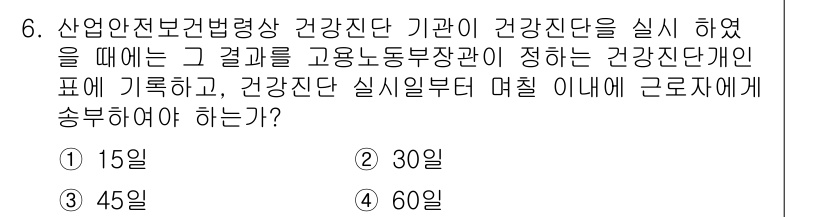 산업위생관리산업기사 2015년 6번 - 산업안전보건법에 따르면 건강진단 결과는 고용노동부령으로 정해진 기한 내에... 에 관한 핵심 기출문제