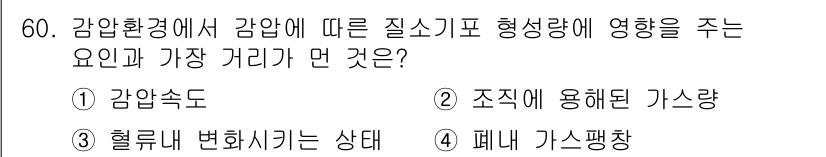 산업위생관리산업기사 2015년 60번 - . 폐내 가스펑창

강압 환경에서 감압에 따른 질소기체의 용해는 폐내 가... 에 관한 핵심 기출문제