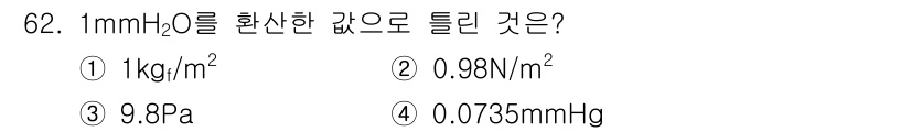 산업위생관리산업기사 2015년 62번 - 1 mmH₂O는 대기압의 수압 단위로, 1 mmH₂O는 약 9.8 Pa에... 에 관한 핵심 기출문제
