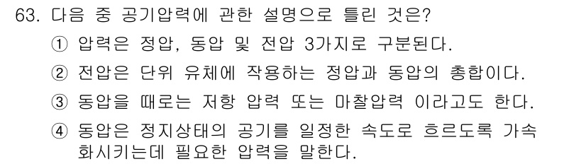 산업위생관리산업기사 2015년 63번 - 정답 3번은 동압은 정지상태의 공기를 일정한 속도로 흐르게 하는 데 필요... 에 관한 핵심 기출문제