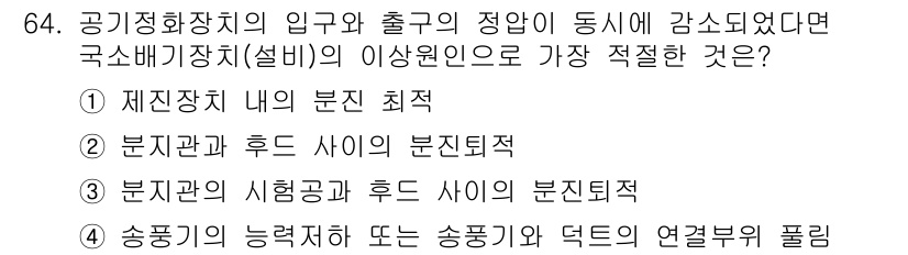 산업위생관리산업기사 2015년 64번 - . 송풍기의 능력저하 또는 송풍기의 연결부의 풀림은 공기정화장치의 입구와... 에 관한 핵심 기출문제