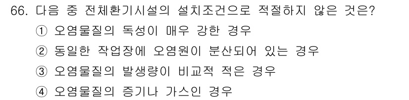 산업위생관리산업기사 2015년 66번 - 오염물질의 독성이 매우 강한 경우, 설계 조건에 적절하지 않아 기계나 시... 에 관한 핵심 기출문제