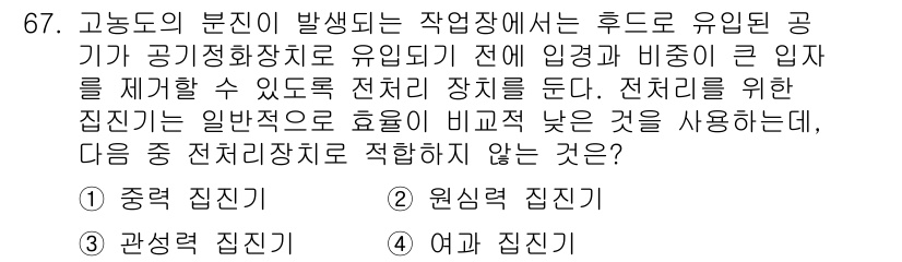 산업위생관리산업기사 2015년 67번 - 정답은 4번 '여과 집진기'입니다. 여과 집진기는 주로 미세한 입자를 제... 에 관한 핵심 기출문제