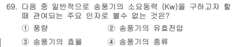 산업위생관리산업기사 2015년 69번 - 주어진 질문에서 송풍기의 소동력(kW)과 직접 관련이 없는 요소는 송풍기... 에 관한 핵심 기출문제