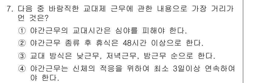 산업위생관리산업기사 2015년 7번 - . 야간근무는 신체의 적응을 위해 최소 3시간 이상 연속하여 해야 한다.... 에 관한 핵심 기출문제