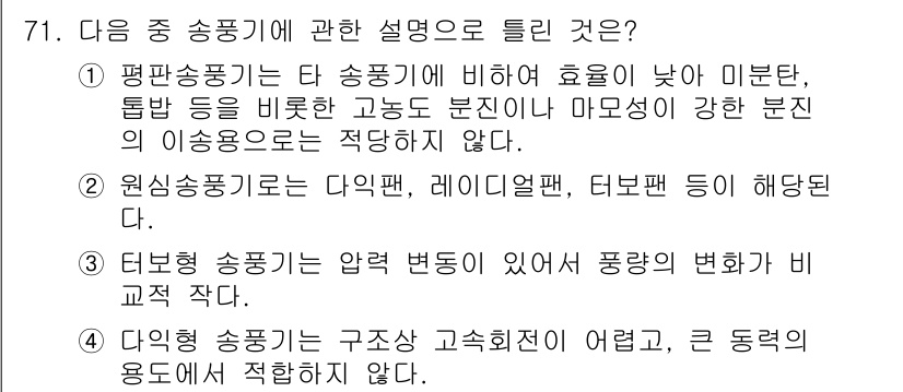 산업위생관리산업기사 2015년 71번 - 원신송풍기는 다단, 레디얼펀, 터보팬 등 다양한 형태로 설계되어 있으며,... 에 관한 핵심 기출문제