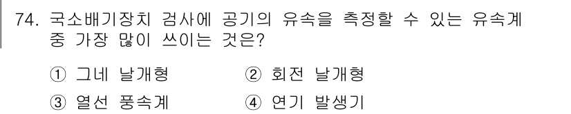 산업위생관리산업기사 2015년 74번 - 정답은 3번 '연기 발생기'입니다. 연기 발생기는 공기 중 유소계 측정에... 에 관한 핵심 기출문제