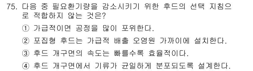 산업위생관리산업기사 2015년 75번 - 정답 3번. "후드 개구부에서 기류가 균일하게 분포되도록 설계한다"는 주... 에 관한 핵심 기출문제
