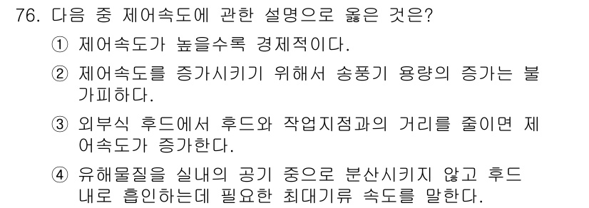 산업위생관리산업기사 2015년 76번 - 제어속도는 경제성과 직접 연관되며, 외부 휴드와의 거리 감소 시 제어속도... 에 관한 핵심 기출문제